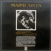 LP - Μαίρη Λίντα - Αξέχαστες Επιτυχίες