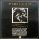LP - Μαίρη Λίντα - Αξέχαστες Επιτυχίες
