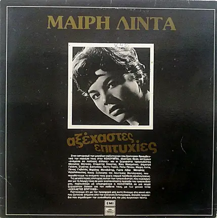 Μαίρη Λίντα - Αξέχαστες Επιτυχίες