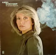 LP - Αλέκα Κανελλίδου - Αν Ξαναγεννιόμουνα