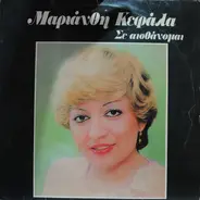 Μαριάνθη Κεφάλα - Σε Αισθάνομαι