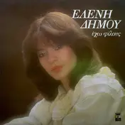 Ελένη Δήμου - Έχω Φίλους