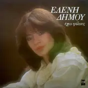 Ελένη Δήμου