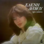 Ελένη Δήμου - Έχω Φίλους