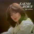 LP - Ελένη Δήμου - Έχω Φίλους