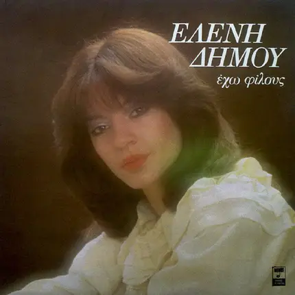 Ελένη Δήμου - Έχω Φίλους