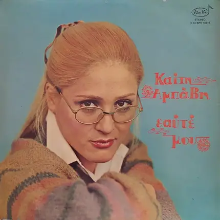 Keti Abavi - Eafte Mou