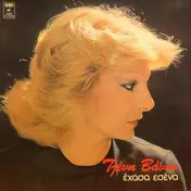 Tzeni Vanou - Ehasa Esena