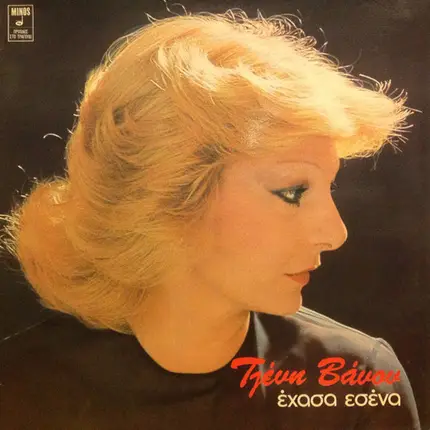 Tzeni Vanou - Ehasa Esena