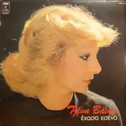 LP - Tzeni Vanou - Ehasa Esena - Gatefold