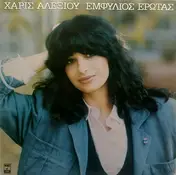Haris Alexiou - Emfilios Erotas