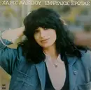 LP - Haris Alexiou - Emfilios Erotas - +insert