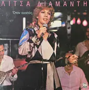 Λίτσα Διαμάντη - Όταν Αγαπάς