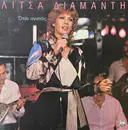 LP - Λίτσα Διαμάντη - Όταν Αγαπάς