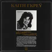 Καίτη Γκρέυ - Αξέχαστες Επιτυχίες
