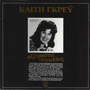 Καίτη Γκρέυ - Αξέχαστες Επιτυχίες