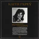 LP - Καίτη Γκρέυ - Αξέχαστες Επιτυχίες