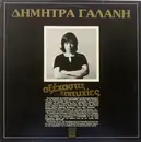LP - Dimitra Galani - Aksehastes Epitihies