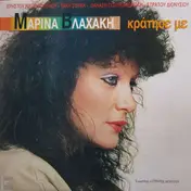 Μαρίνα Βλαχάκη - Kratise Me
