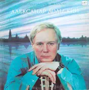 Александр Дольский