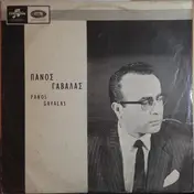 Panos Gavalas - Πάνος Γαβαλάς