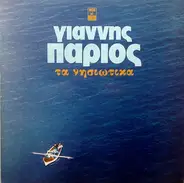 Γιάννης Πάριος - Ta Nisiotika