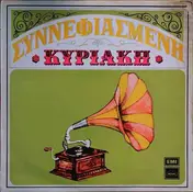 Βασίλης Τσιτσάνης - Sinnefiasmeni Kiriaki
