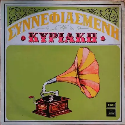 Vasilis Tsitsanis - Sinnefiasmeni Kiriaki