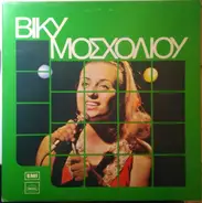 Vicky Mosholiou - Vicky Mosholiou