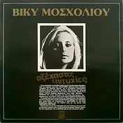 Vicky Mosholiou - Axehastes Epitihies