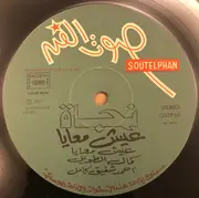LP - نجاة الصغيرة - عيش معايا