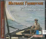 CD - Ματθαίος Γιαννούλης - Παραδοσιακά Νησιώτικα