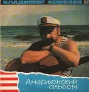 LP - Владимир Асмолов - Американский Альбом