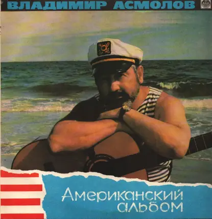 Владимир Асмолов - Американский Альбом