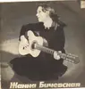 LP - Жанна Бичевская - Жанна Бичевская