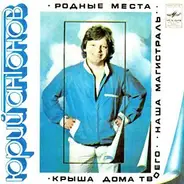 Юрий Антонов - Родные Места