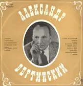Александр Вертинский - Александр Вертинский