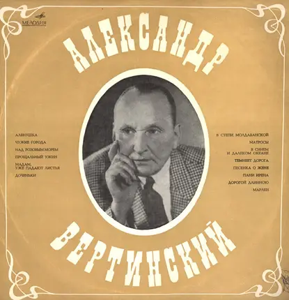 Alexander Vertinsky - Александр Вертинский