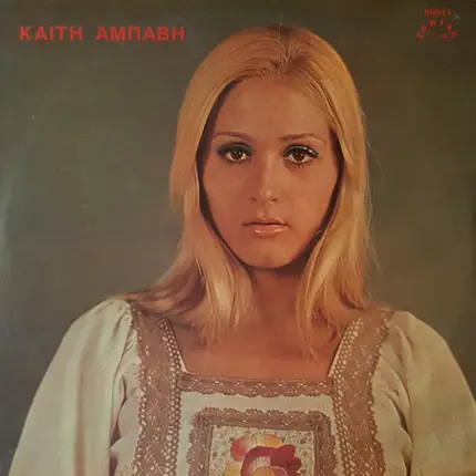 Καίτη Αμπάβη - Καίτη Αμπάβη
