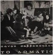 LP - Πάνος Σαββόπουλος - Το Δωμάτιο - ORIGINAL 1ST PRES