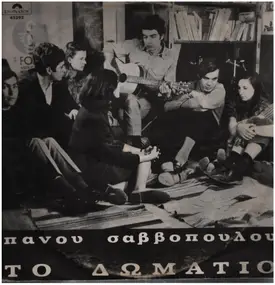 Πάνος Σαββόπουλος - Το Δωμάτιο