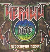 Черный Кофе - Переступи Порог