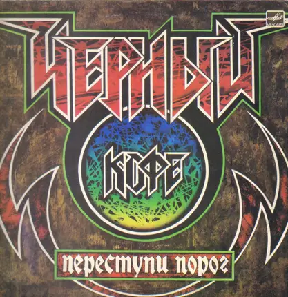 Чёрный Кофе - Переступи Порог