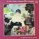 LP - Юлий Слободкин - Ах, Эти Глазки Голубые
