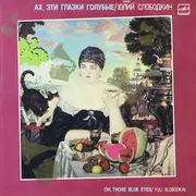 LP - Юлий Слободкин - Ах, Эти Глазки Голубые