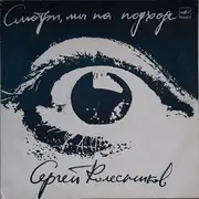 LP - Сергей Колесников - Смотри, мы на подходе