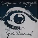 LP - Сергей Колесников - Смотри, мы на подходе