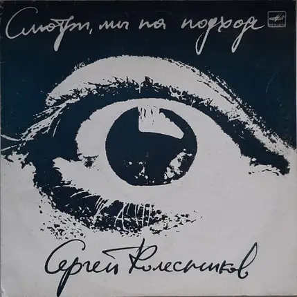 Сергей Колесников - Смотри, мы на подходе