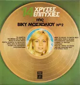 Vicky Mosholiou - 14 Hrises Epitihies tis Vicky Mosholiou Vol. 2