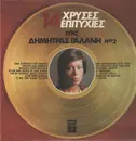 LP - Dimitra Galani - 14 Hrises Epitihies tis Dimitras Galani Vol2